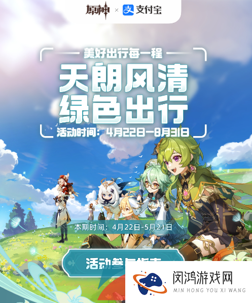 《原神》2023年联动支付宝绿色出行活动时间介绍