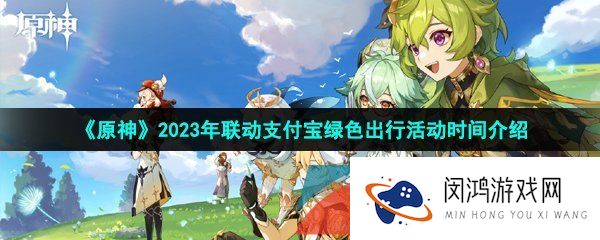 原神2023年支付宝绿色出行周活动什么时候开始-2023年联动支付宝绿色出行活动时间介绍