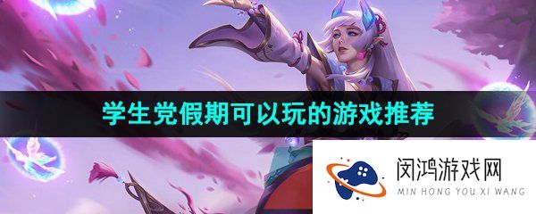 让学生党可以白嫖资源玩的游戏有哪些-放假在家不需要充钱就可以玩的游戏