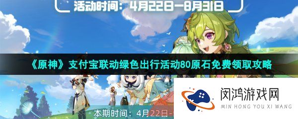 原神支付宝2023年联动绿色出行活动80原石怎么免费领取-原神绿色出行活动80原石白嫖方法
