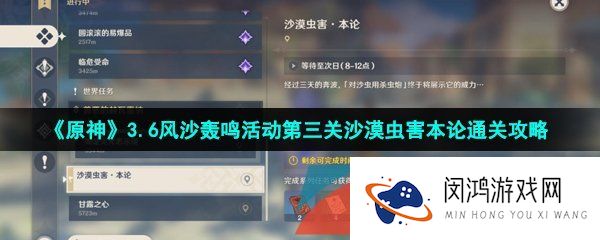 原神3.6风沙轰鸣第三关怎么过-3.6风沙轰鸣活动第三关沙漠虫害本论通关攻略