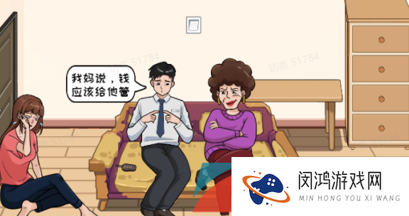 《看你怎么秀》听妈妈的话夺回40万财产通关攻略