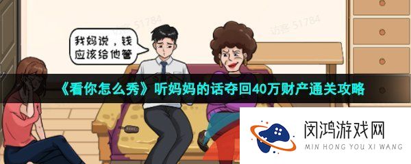 看你怎么秀听妈妈的话夺回40万财产怎么过-听妈妈的话夺回40万财产通关攻略