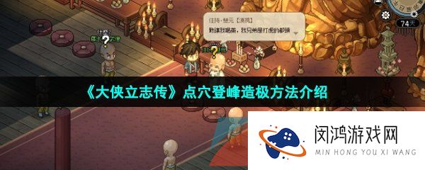 《大侠立志传》点穴登峰造极方法介绍