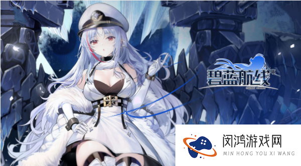 2021碧蓝航线反和谐怎么弄