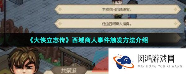 大侠立志传西域商人怎么触发-西域商人事件触发方法介绍