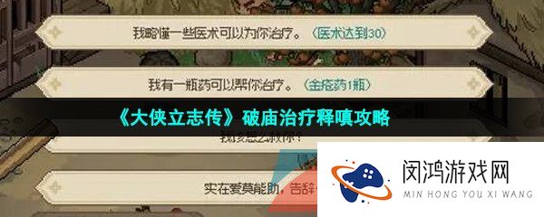 大侠立志传破庙治疗释嗔怎么过-破庙治疗释嗔攻略