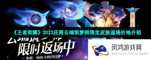 王者荣耀2023庄周云端筑梦师皮肤返场多少钱-庄周云端筑梦师2023返场价格介绍
