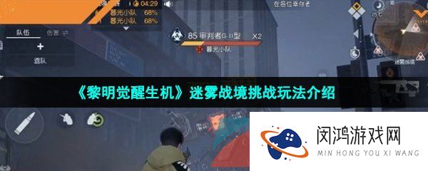 黎明觉醒迷雾战境怎么挑战-迷雾战境挑战玩法介绍