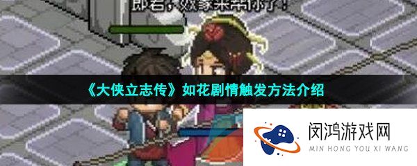 大侠立志传如花剧情怎么触发-如花剧情触发方法介绍