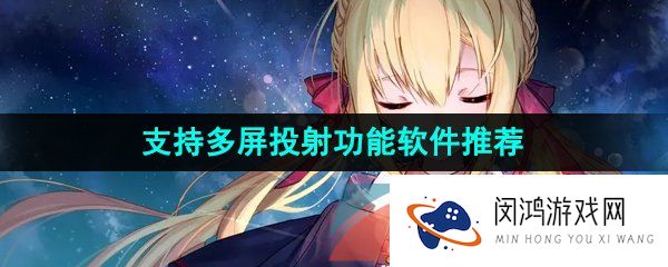支持多屏投射功能的高科技软件推荐有哪些-支持多屏投射功能的多功能软件推荐