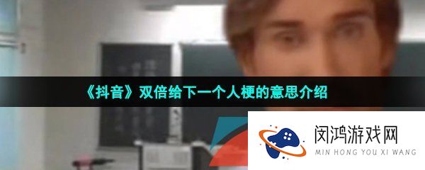 抖音双倍给下一个人是什么梗-双倍给下一个人梗的意思介绍