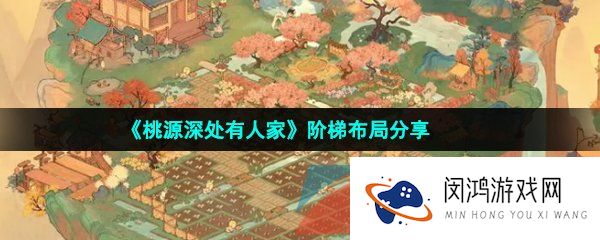 桃源深处有人家阶梯怎么布局-阶梯布局分享
