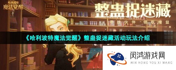 《哈利波特魔法觉醒》整蛊捉迷藏活动玩法介绍