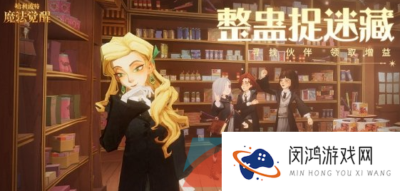 《哈利波特魔法觉醒》整蛊捉迷藏活动玩法介绍