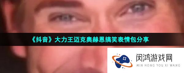 抖音大力王迈克奥赫恩表情包有哪些-大力王迈克奥赫恩搞笑表情包分享