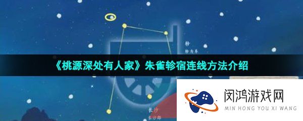 桃源深处有人家朱雀轸宿怎么连-朱雀轸宿连线方法介绍