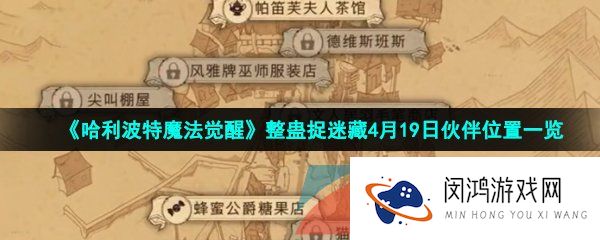 哈利波特魔法觉醒整蛊捉迷藏4月19日伙伴位置在哪-整蛊捉迷藏4月19日伙伴位置一览