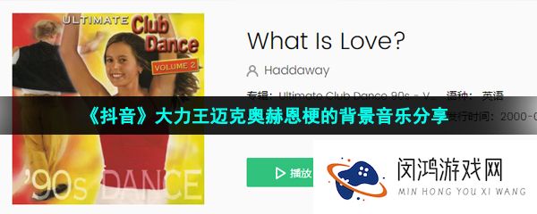 抖音大力王迈克奥赫恩梗的背景音乐是什么-大力王迈克奥赫恩梗的背景音乐分享