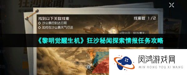 《黎明觉醒生机》狂沙秘闻探索情报任务攻略