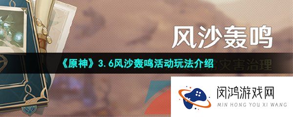 原神风沙轰鸣活动什么时候上线-原神风沙轰鸣活动怎么玩