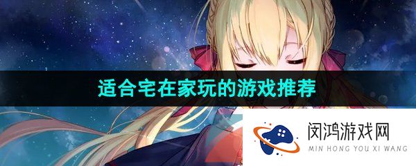 适合宅在家玩的游戏推荐