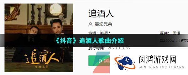 《抖音》追酒人歌曲介绍