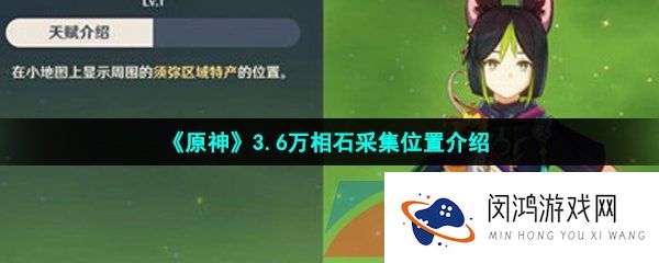 《原神》3.6万相石采集位置介绍