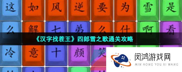 汉字找茬王四郎雪之歌怎么过-四郎雪之歌通关攻略