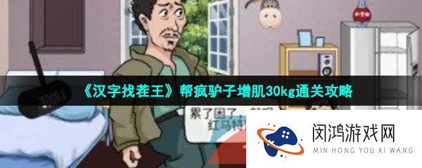汉字找茬王帮疯驴子增肌怎么过-帮疯驴子增肌30kg通关攻略