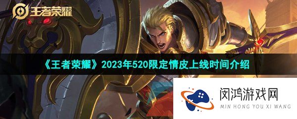 王者荣耀2023年520限定皮肤什么时候上线-2023年520安琪拉亚瑟限定情皮上线时间介绍