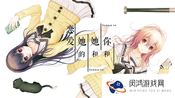 君与彼女与彼女之恋