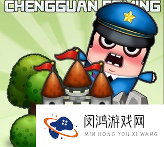 城管来了