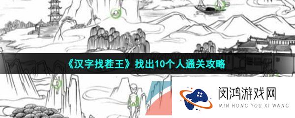 《汉字找茬王》找出10个人通关攻略