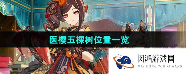 《原神》医樱五棵树位置一览 