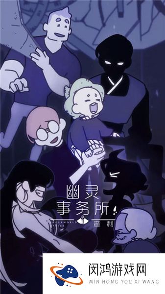 幽灵事务所2