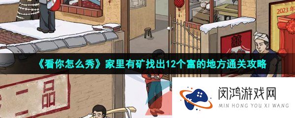看你怎么秀家里有矿怎么过-家里有矿找出12个富的地方通关攻略