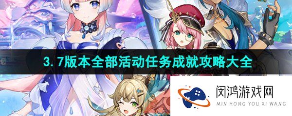 原神3.7版本活动任务成就怎么做-原神3.7全部活动任务挑战攻略汇总
