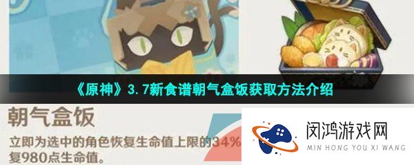 原神朝气盒饭怎么获得-3.7绮良良特色食谱朝气饭盒获取方法介绍