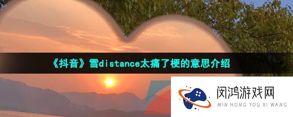 抖音雪真的太痛了是什么梗-雪distance太痛了梗的意思介绍