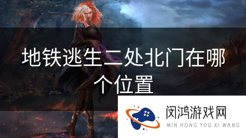 地铁逃生二处北门在哪个位置