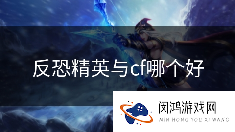 反恐精英与cf哪个好