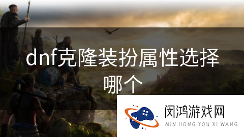 dnf克隆装扮属性选择哪个