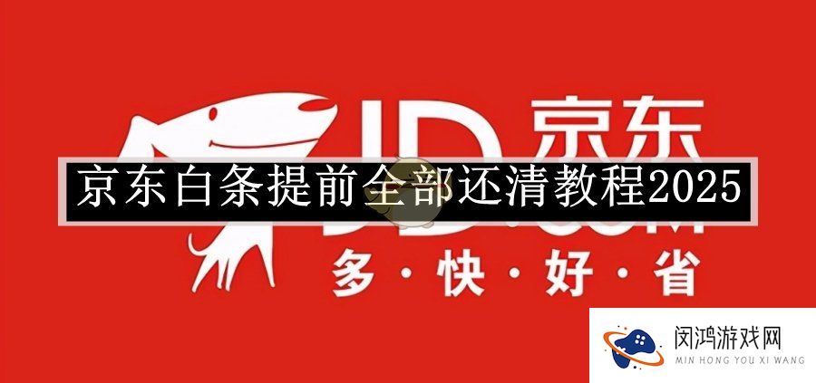 京东白条提前全部还清教程2025-京东白条如何提前全部还清