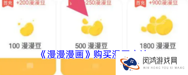 漫漫漫画怎么买漫豆-漫漫漫画购买漫豆方法