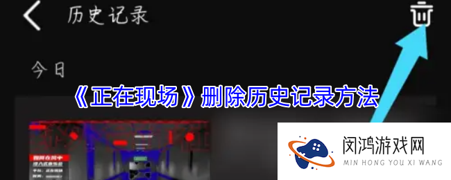 正在现场app怎么删除记录-删除历史记录方法