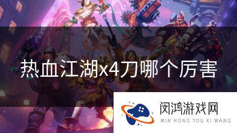 热血江湖x4刀哪个厉害