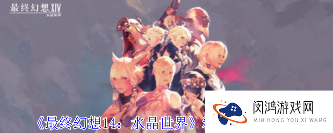 最终幻想14水晶世界精金龟怎么获得-精金龟获得方法