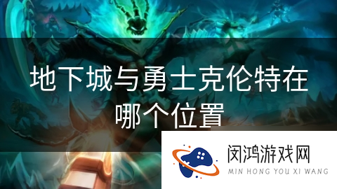 地下城与勇士克伦特在哪个在哪里