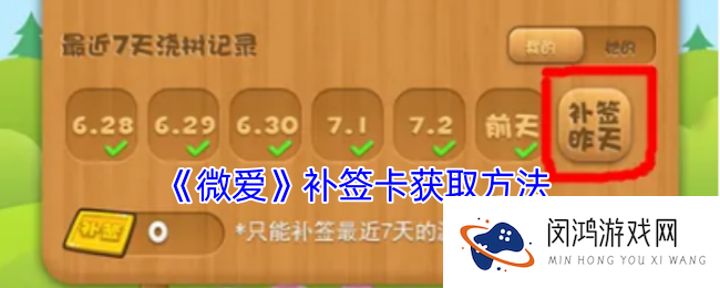 微爱怎么获得补签卡-微爱补签卡获取方法